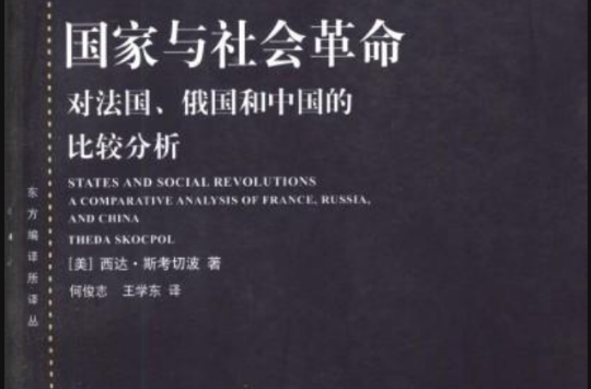 國家與社會革命—對法國、俄國和中國的比較分析