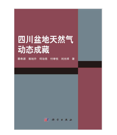 四川盆地天然氣動態成藏