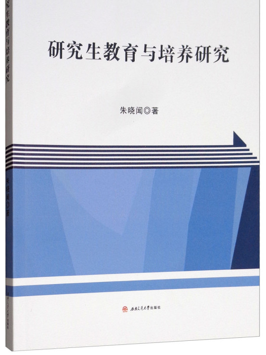 研究生教育與培養研究