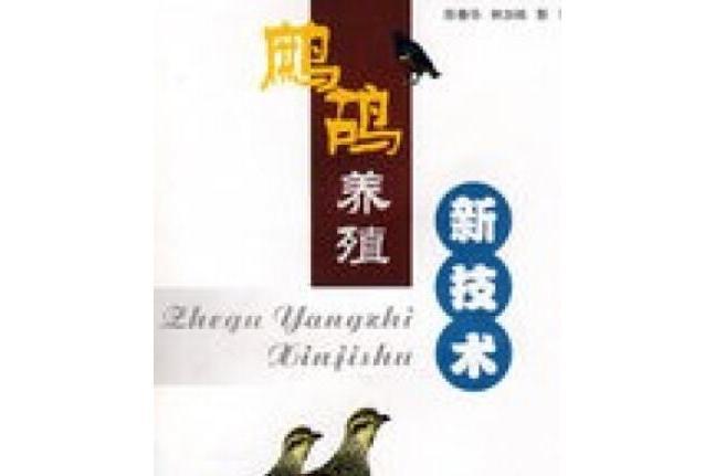 鷓鴣養殖新技術(2006年貴州科技出版社出版的圖書)