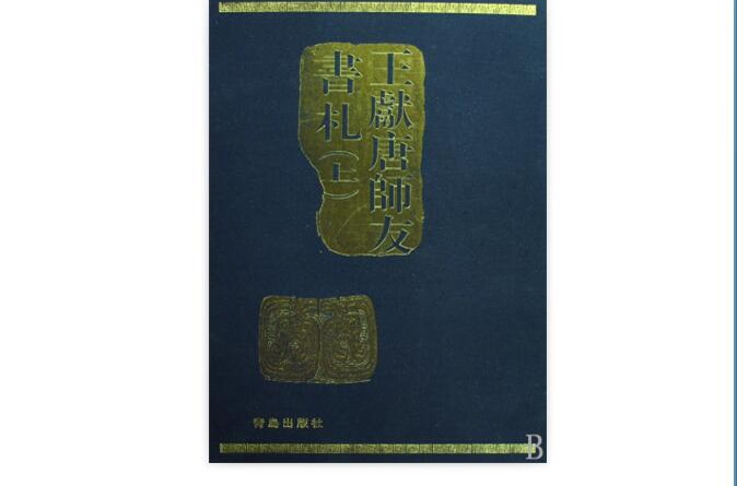 王獻唐師友書札