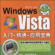 Windows Vista入門·精通·套用寶典