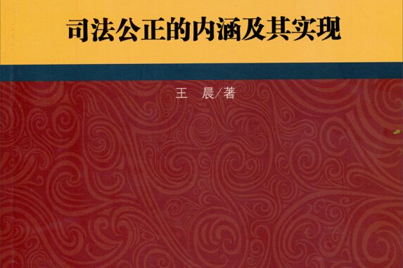 中國法治發展戰略研究文庫：司法公正的內涵及其實現