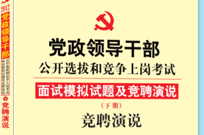 2012年黨政領導幹部公開選拔和競爭上崗考試專用教材競聘演說