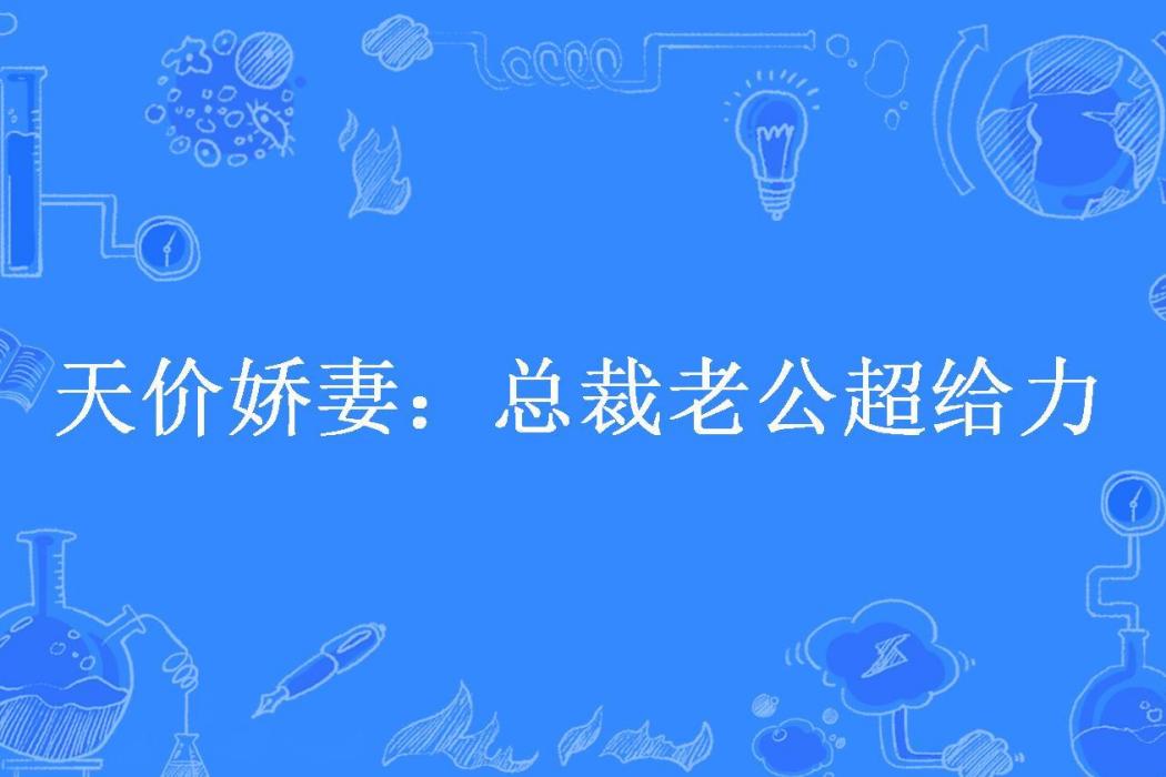 天價嬌妻：總裁老公超給力