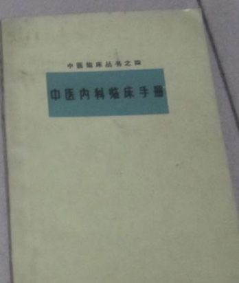 中醫內科臨床手冊