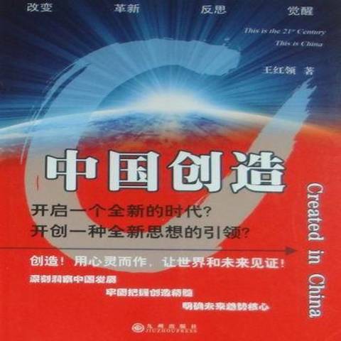 中國創造(2010年九州出版社出版的圖書)