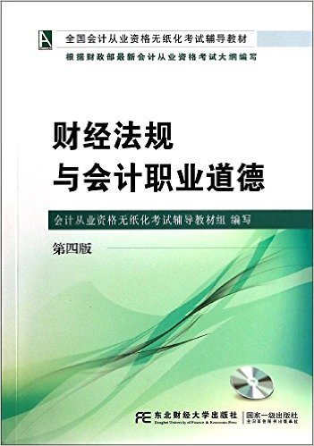 財經法規與會計職業道德（第四版）(2014年東北財經大學出版社出版書籍)