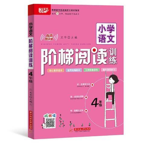 國小語文階梯閱讀訓練升級版：4年級
