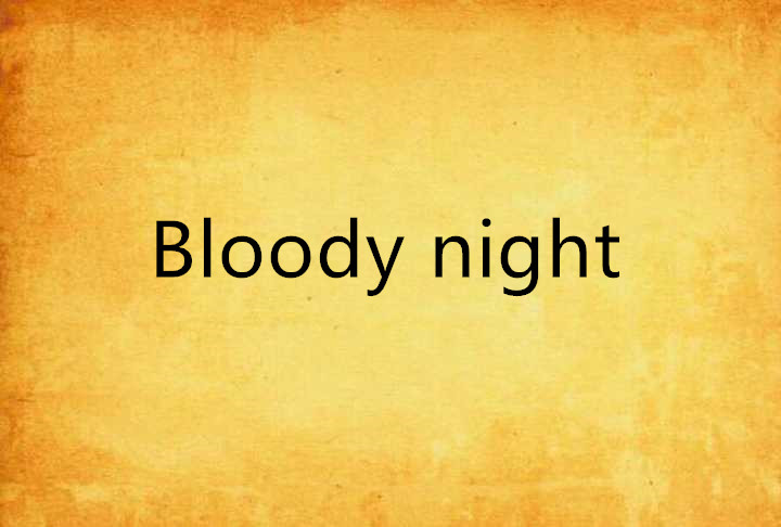 Bloody night(網路小說)