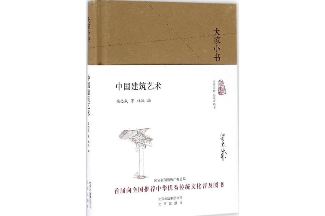 中國建築藝術(2016年北京出版集團出版的圖書)