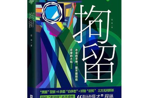 拘留(2019年江蘇鳳凰文藝出版社出版的圖書)