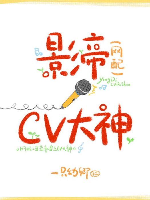 網配之當影帝遇上cv大神