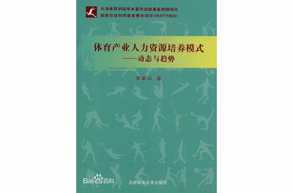 體育產業人力資源培養模式：動態與趨勢