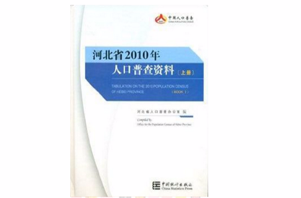 河北省2010年人口普查資料