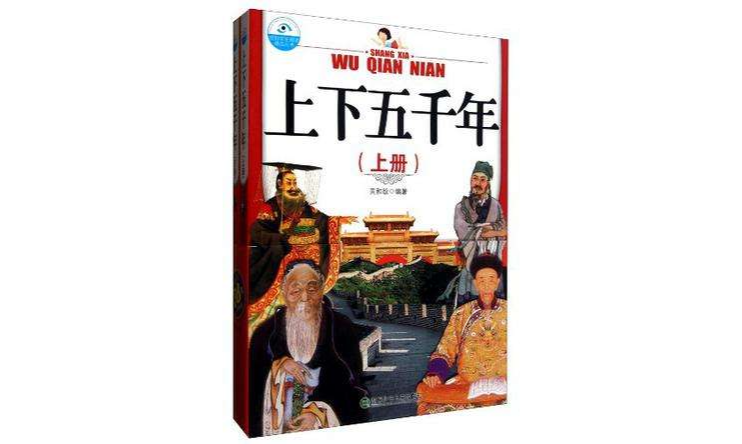 上下五千年（上下冊）