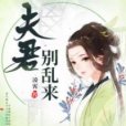 系統穿越：夫君，別亂來