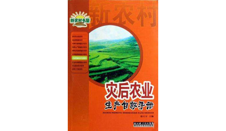 災後農業生產自救手冊/農業常備技術手冊系列/新農村書屋