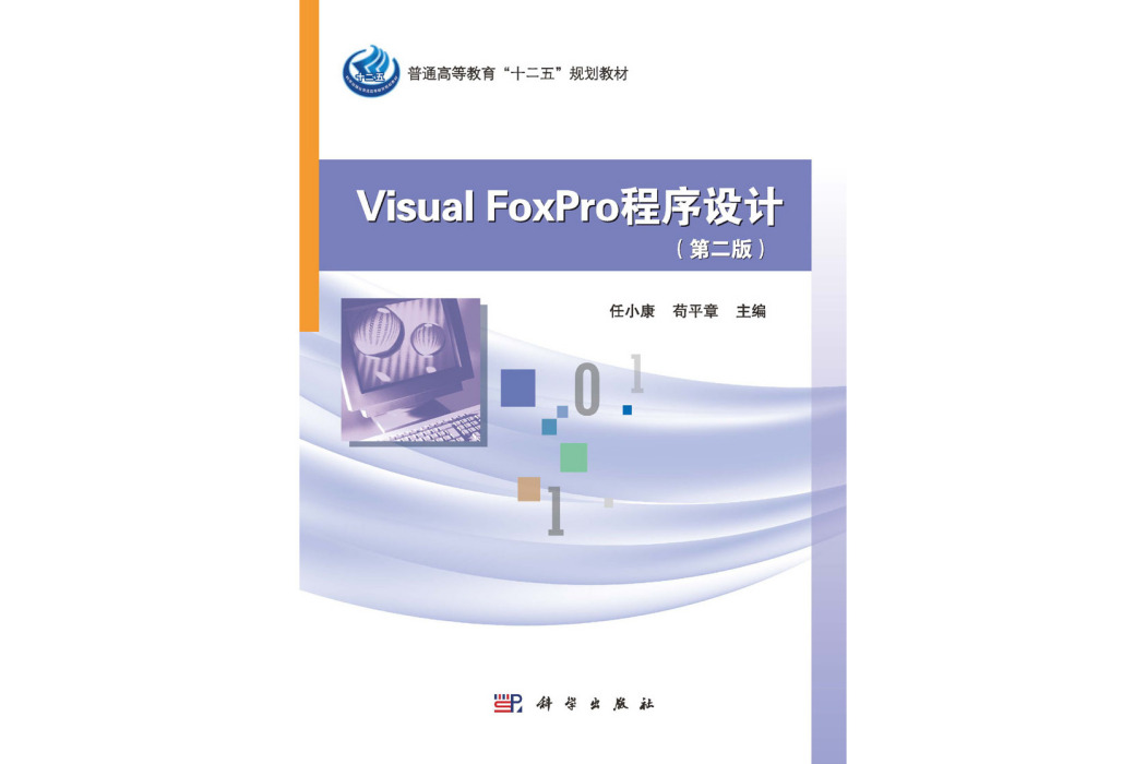 Visual FoxPro 程式設計 | 2版