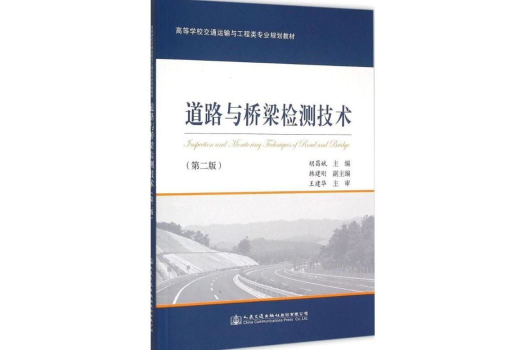 道路與橋樑檢測技術(2015年人民交通出版社股份有限公司出版的圖書)