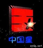 中國星集團