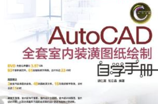 AutoCAD全套室內裝潢圖紙繪製自學手冊