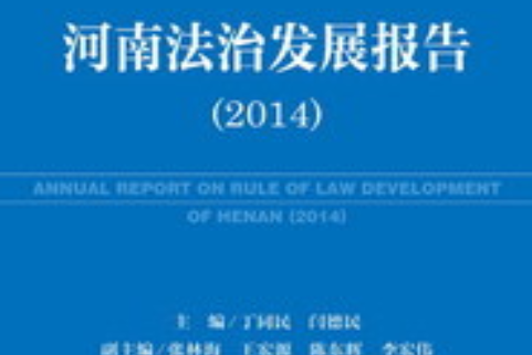 河南法治發展報告(2014)