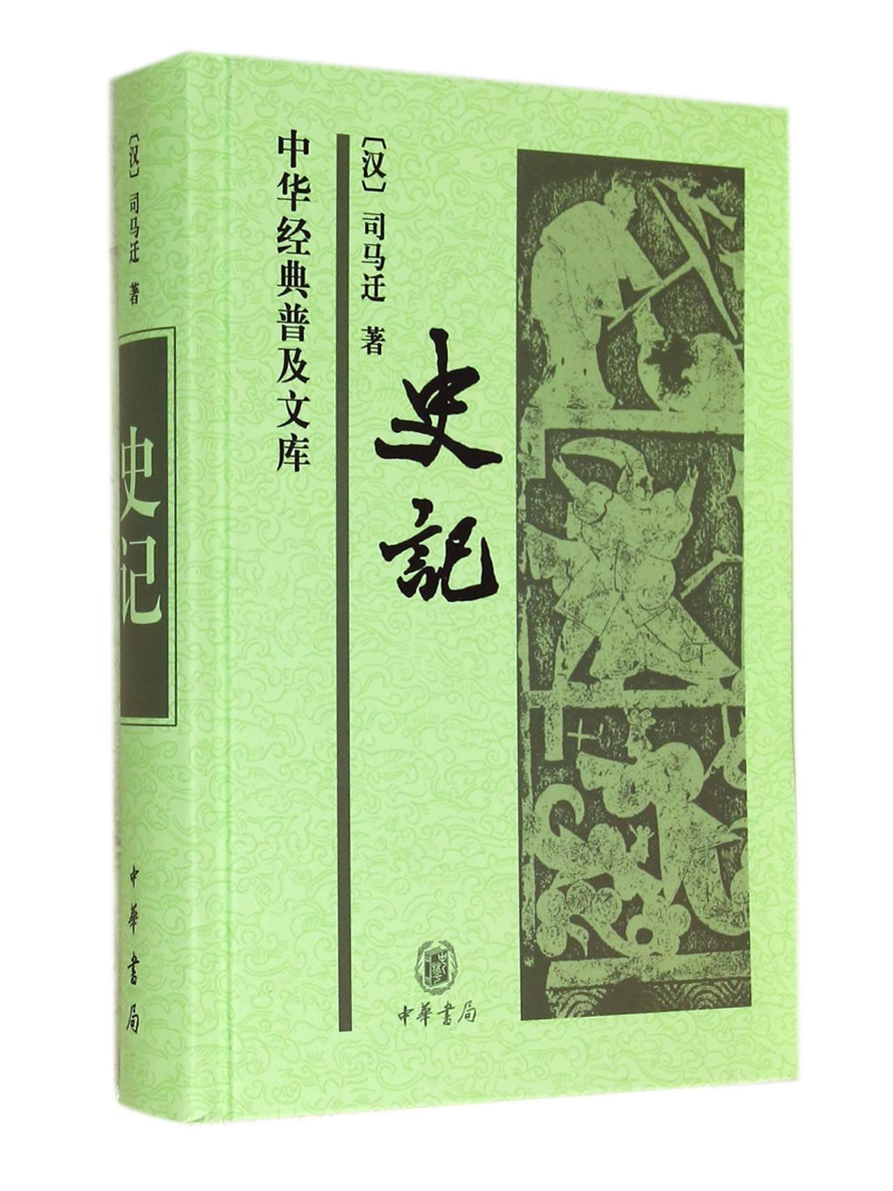 《史記》