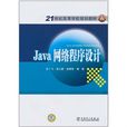 Java網路程式設計