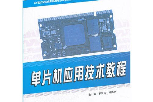 單片機套用技術教程(2012年北京大學出版社出版的圖書)