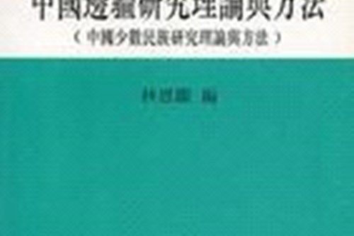 中國邊疆研究理論與方法