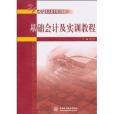 基礎會計及實訓教程(2010年中國水利水電出版社出版的圖書)