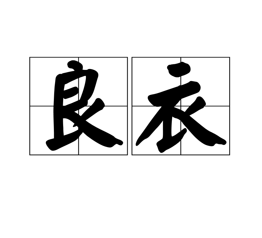 良衣(漢語辭彙)