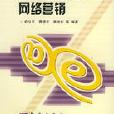 企業電子商務與網路行銷——企業商務電子化套用叢書