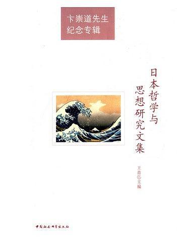 日本哲學與思想研究文集：卞崇道先生紀念專輯