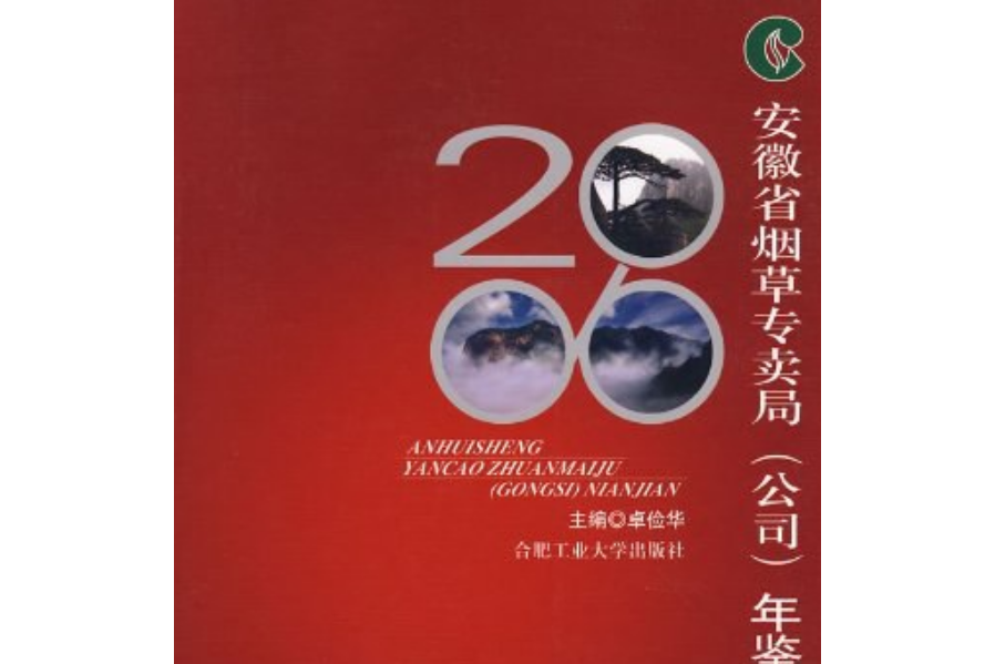 安徽省菸草專賣局（公司）年鑑