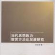 當代思想政治教育方法論發展研究