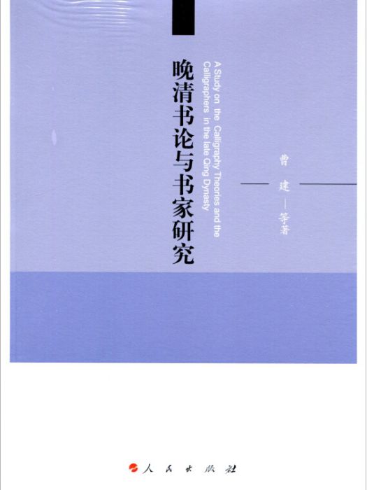 晚清書論與書家研究