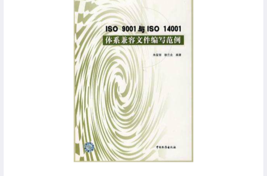 ISO9001與ISO 14001體系兼容檔案編寫範例