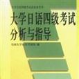 大學日語四級考試分析與指導