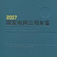 2007國家電網公司年鑑