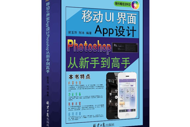 移動UI 界面App 設計Photoshop 從新手到高手