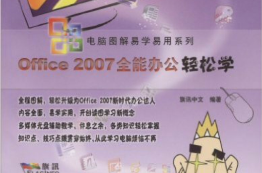 Office 2007全能辦公輕鬆學