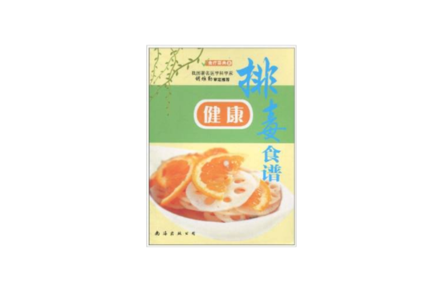 食療菜典08：健康排毒食譜