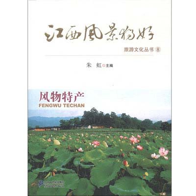 江西風景獨好旅遊文化叢書8：風物特產