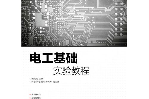 電工基礎實驗教程(2018年人民郵電出版社出版的圖書)