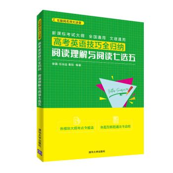 高考英語技巧全歸納：閱讀理解與閱讀七選五