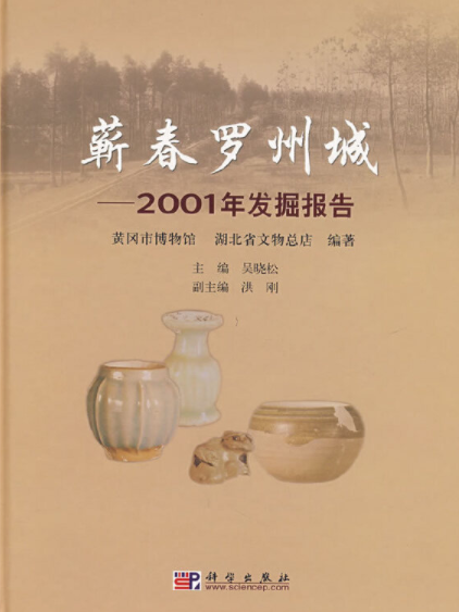 蘄春羅州城：2001年發掘報告