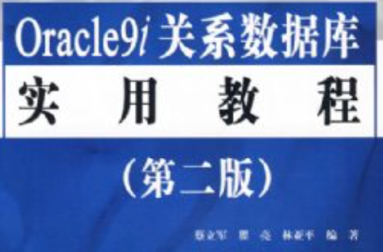 Oracle9i關係資料庫實用教程第二版