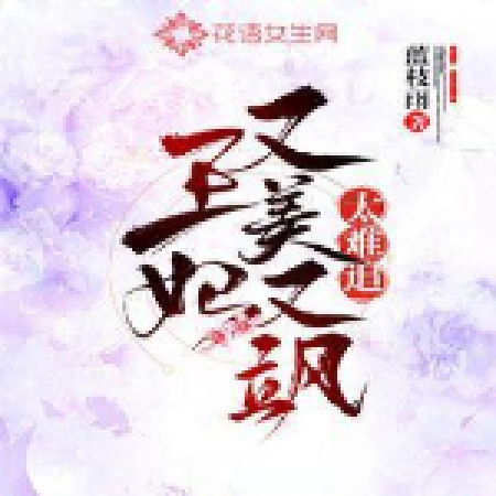 王妃又美又颯(藍枝雨著網路小說)